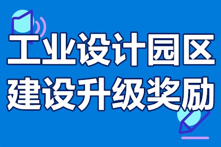 广州市工业设计园区（建设升级）奖励申报条件、流程、资助50万