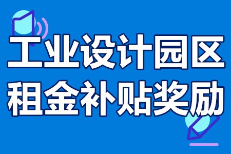 广州市工业设计园区（租金补贴）奖励申报条件、流程、资助50万