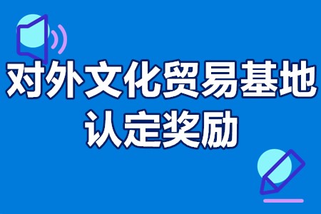 广州市对外文化贸易基地认定奖励申报条件、流程、资助100万