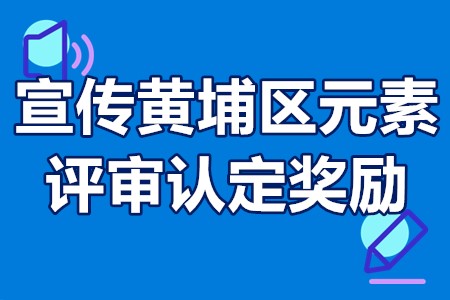 宣传黄埔区元素（电影作品）评审认定奖励