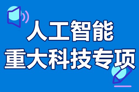 广州重点研发计划人工智能重大科技专项申报条件、材料、程序