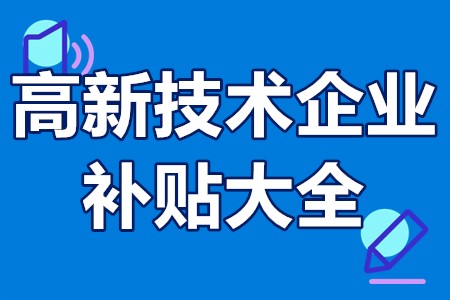 广州市各地区高新技术企业补贴大全（南沙、黄埔、从化、花都等）