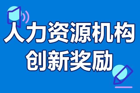 人力资源机构创新奖励