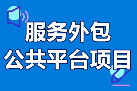 佛山市服务外包公共平台项目申报条件、流程、材料、资助标准