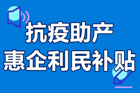 抗疫助产惠企利民补贴