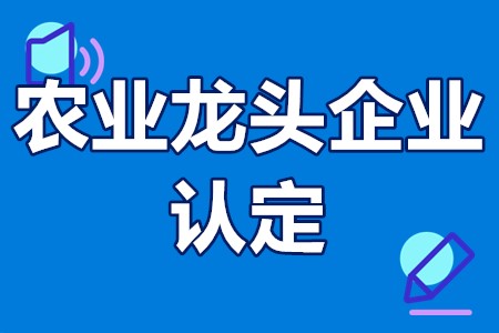 农业龙头企业认定