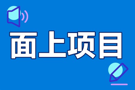 面上项目申报条件、资助领域、申报要求、补贴10万