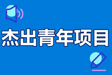 杰出青年项目申报条件、资助领域、申报要求、补贴100万