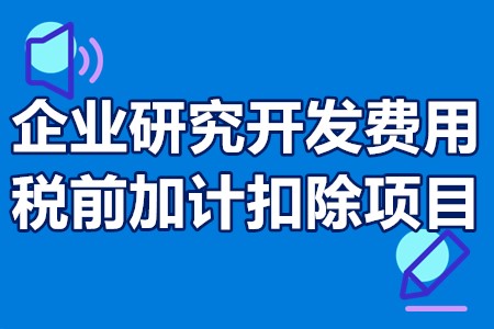 企业研究开发费用税前加计扣除项目