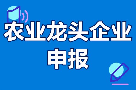 龙门县级农业龙头企业申报条件、申报材料、申报时间