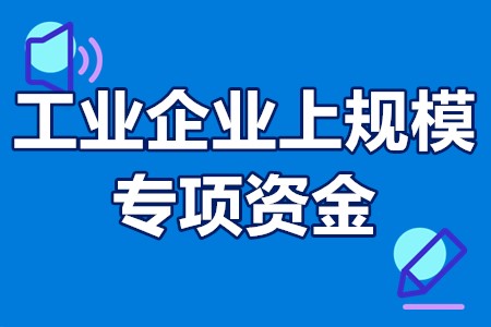 江门市促进工业企业上规模专项资金申报条件、流程、材料、奖励1