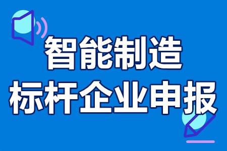 智能制造标杆企业申报