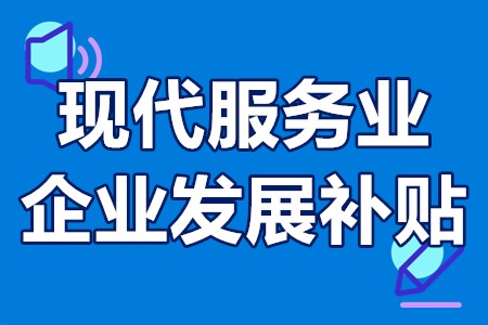 太原市现代服务业企业发展项目补贴政策汇总、支持对象