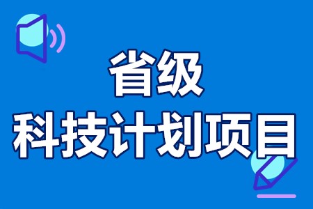 四川省级科技计划项目申报要求、流程、时间