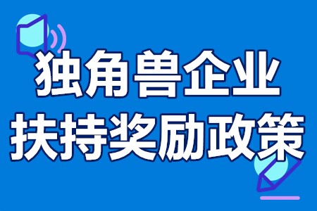 广州南沙区独角兽企业政府有哪些扶持奖励政策？补贴汇总