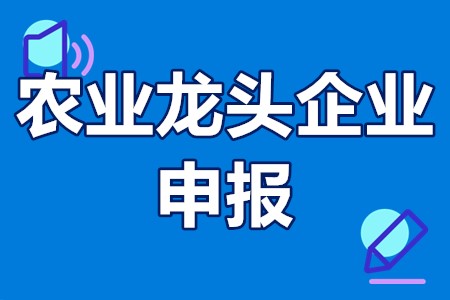 中山市市级农业龙头企业申报流程、申报条件、运行监测