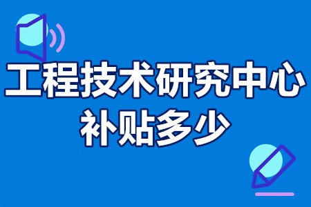 东莞工程技术研究中心怎么申报 东莞工程技术研究中心补贴多少