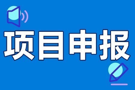 东莞市重点实验室申请条件 东莞市重点实验室奖励