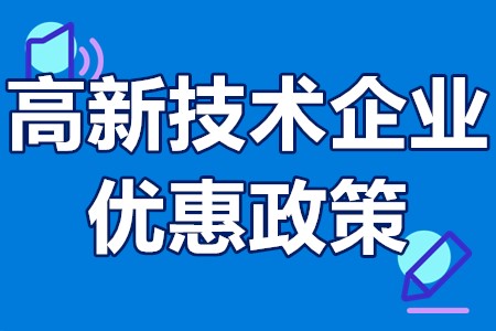 深圳市高新技术企业优惠政策 深圳高新技术企业认定条件