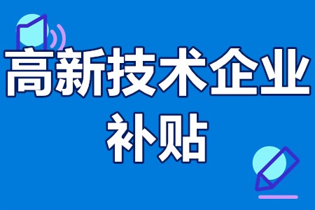 深圳高新技术企业补贴