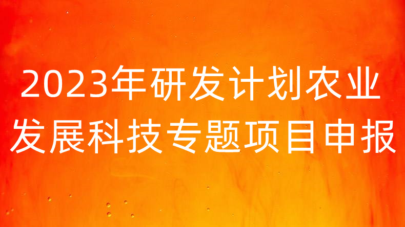 广州市科学技术局关于发布2023年度市重点研发计划农业和社会