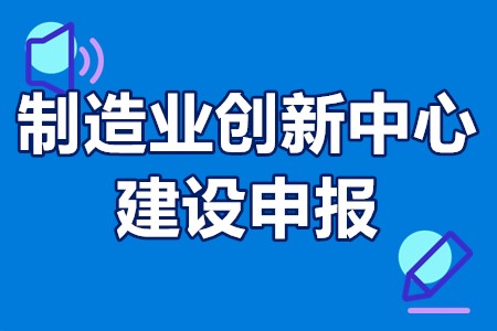 制造业创新中心建设申报