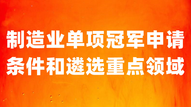 2022年制造业单项冠军企业遴选的申请条件要求及培育遴选重点