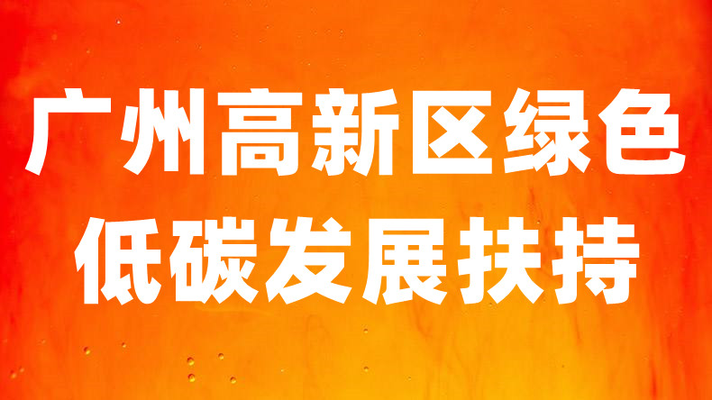 广州高新区绿色低碳发展扶持新能源和可再生能源扶持资金补贴及扶