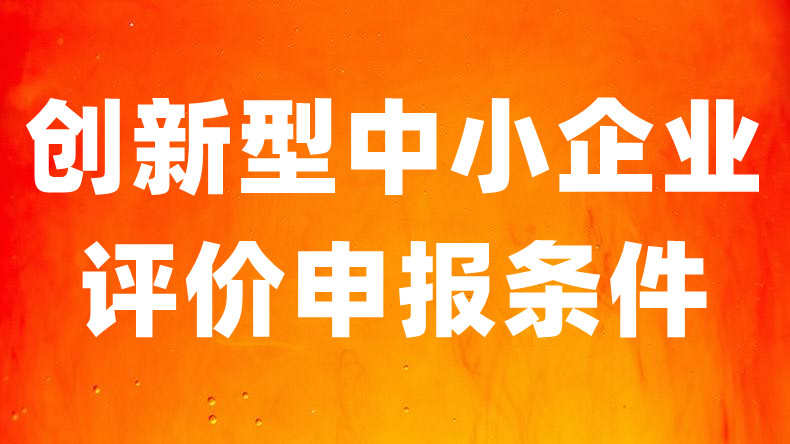 创新型中小企业评价标准申报条件、评价指标.jpg