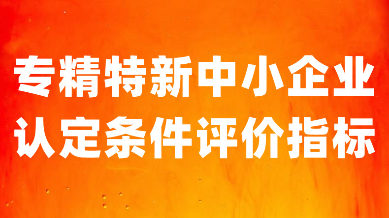 专精特新中小企业认定条件、评价指标