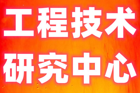 工程技术研究中心认定的具体申报条件有哪些 及材料申报指南