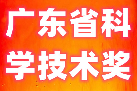 广东省科学技术奖申报条件、申报材料、奖励补贴的具体申报指南