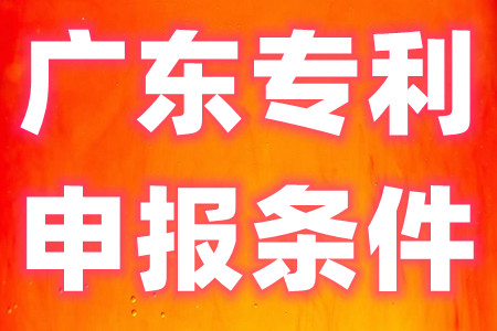广东专利奖申报条件及申报材料有哪些要求、广东专利奖励补贴有多