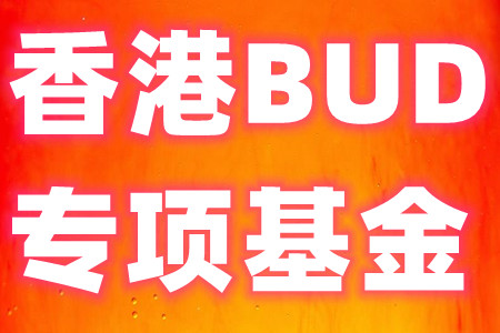 香港BUD专项基金是什么？申请资格、资助补贴和条件、申报流程