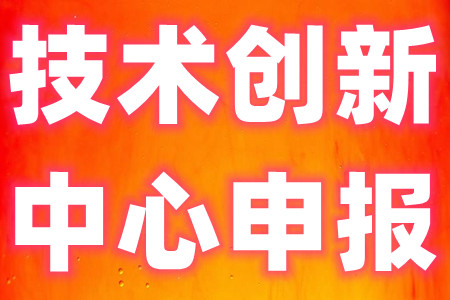 广东省技术创新中心申报要求、申报条件、申报程序、政策补贴