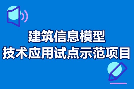 建筑信息模型（BIM）技术应用试点示范项目