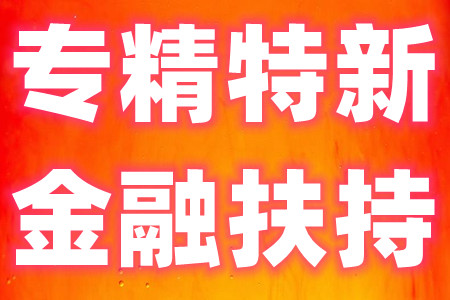 广州市黄埔区专精特新企业-金融扶持（上市奖励）的申请条件、扶