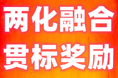 工业和信息化产业高质量发展资金工业互联网 两化融合贯标奖励申