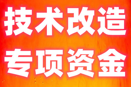 专项资金.jpg