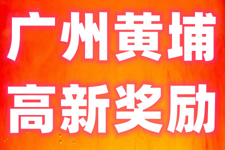 广州市黄埔区高新技术企业认定奖励（免申即享）的申报条件和奖励