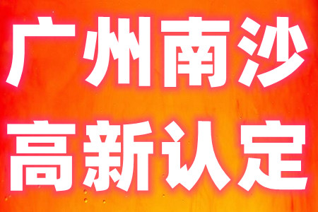 广州市南沙区科技创新产业高新技术企业落户奖励申报条件、扶持标