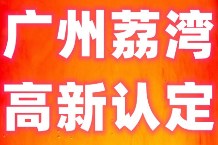 广州市荔湾区高新技术企业认定通过奖励申报条件扶持标准申报材料