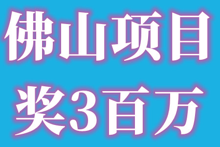 佛山市三水区专精特新中小企业申报项目的奖励标准及申报材料