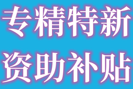 珠海市斗门区专精特新多项目的政策奖励补贴申报条件及申报时间