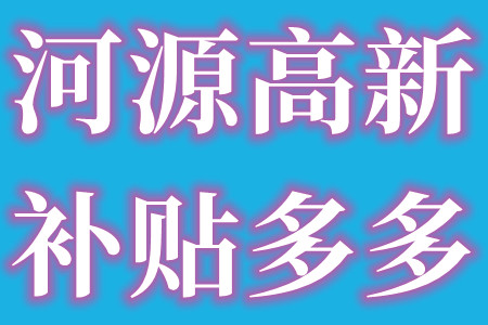 河源高新技术企业的资助补贴项目有哪些及资助补贴金额有多少