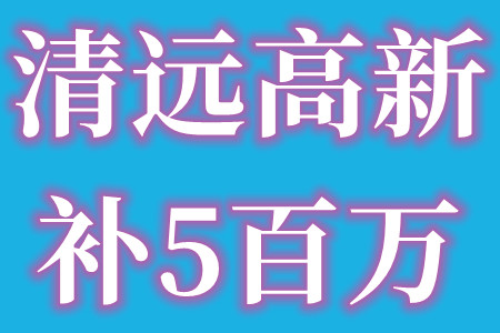 清远高新技术企业的资助补贴有哪些项目及资助补贴金额最高500