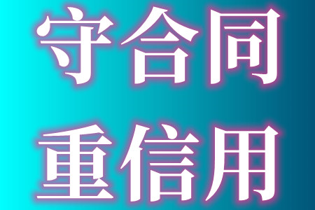 广东省守合同重信用企业资质办理费用申报的具体好处、申报条件、