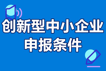 创新型中小企业申报条件 创新型中小企业评价标准