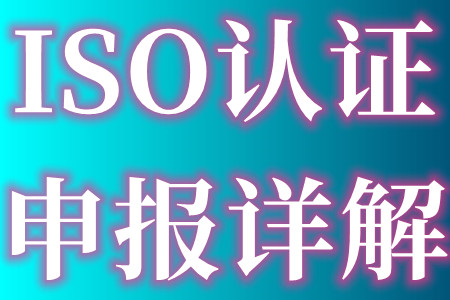 企业怎样申请iso认证、申请ISO9001质量管理体系认证有