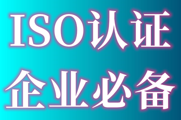 为什么要认证ISO、企业认证ISO三体系目的是什么、企业认证